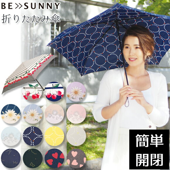 【あす楽】【ポイント2倍】スリム3段折りたたみ傘 BE SUNNY ビーサニー【日傘 雨傘 晴雨兼用 収納 ポーチ付 コンパクト かわいい UVカット 軽量 レディース】