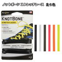 【送料無料(メール便)】【ポイント2倍】NITE-IZE(ナイトアイズ) KNOTBONE ノットボーン ストレッチレース KBL-01-2R7【靴ひも 靴紐 ...