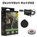 【あす楽】【ポイント2倍】NITE IZE(ナイトアイズ) STEELIE スティーリー ヴェントマウント キットプラス STVKP-01-R8【車載 スタンド ホルダー スマートフォン iPhone アイフォン マグネット】【RCP】