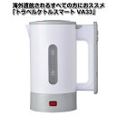 【あす楽】【ポイント2倍】トラベルケトルスマート VA33 ...