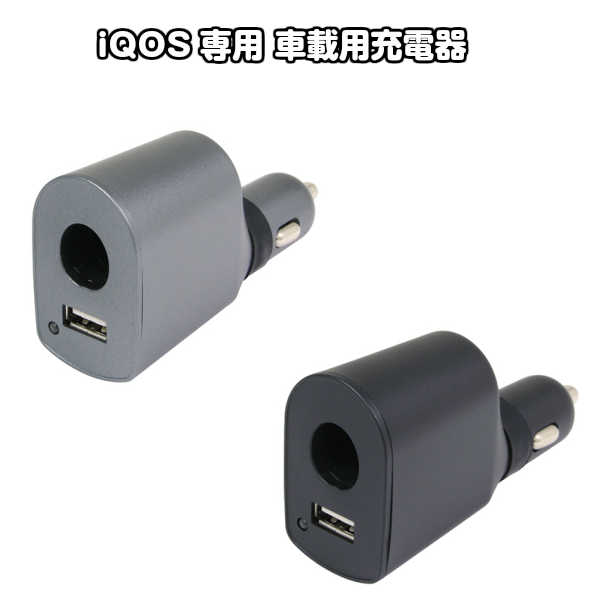 商品説明製品名iQOSホルダーDC充電器 型番CD-iQ01BK（ブラック）CD-iQ01GY（グレー）JANコード 45160237729484516023772955サイズ(約)H95×W50×D31mm質量(約)40g材質 防炎 ABS樹脂＋PC 対応機種 iQOS 2.4/2.4Plus iQOSホルダー充電時間(約)3〜5分 USB電源端子定格電圧DC5V 2A定格電圧DC12V〜24V定格消費電力15.6W 商品説明◆iQOSホルダー DC充電器 iQOSユーザーにおくる、待ちに待った夢の車載用充電器・アイコスホルダーが直接充電できる車載用充電器(DC充電器)になります。 ・車内ですぐにアイコスホルダーが充電できる便利な充電口が搭載されています。 ・2A出力のUSBポートも搭載されているので、アイコスホルダーを充電中でもスマートフォンなどが充電できます　 （※別途専用のケーブルが必要です）・トラックでも使用ができる、DC12V車/24V車両電圧に対応しています。 ・通電が一目で確認できるLEDライトを搭載しています。 ■配送方法：通常便での配送となります。 ■通常(在庫があるの場合)、ご注文当日か翌日までに出荷いたします。 ※営業日に限ります。※日時指定：不可となります。