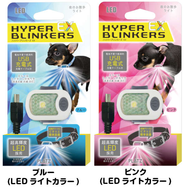 【送料無料（メール便）】【ポイント2倍】ハイパーブリンカーズEX AX10064 PLATZ（プラッツ）【ライト LED フラッシュライト 点滅 首輪 散歩 ペット 夜間】