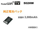 【あす楽】【ポイント2倍】ワイモバイル Pocket WiFi 502HW 対応 純正電池パック HWBBK1 【502HW Pocket WiFi ポケットワイファイ Y!mobile イーモバイル 充電バッテリー 電池パック】【RCP】 2