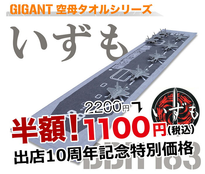 10周年記念50%OFF！「いずも」 甲板 マフラータオル | ヘリ搭載護衛艦 海上自衛隊 JMSDF | 空母 出雲 ..