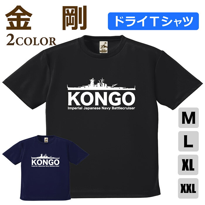 ミリタリー 【 戦艦 金剛 ドライ Tシャツ 】 こんごう 日本軍 海軍 比叡 榛名 霧島 半袖 ポリエステル 速乾 吸水 通気性 スポーツ 涼しい シャツ メンズ レディース プレゼント 4.1オンス 軽い 大きいサイズ ブラック ネイビー オリジナル商品 / ミリタリーギガント