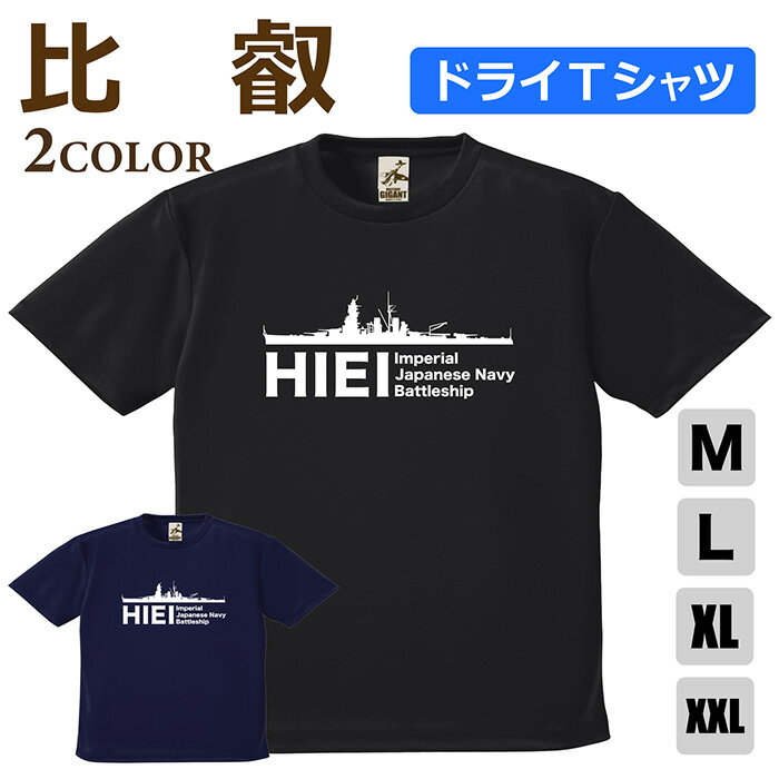 Rakuten - ミリタリー 【 戦艦 比叡 ドライ Tシャツ 】 ひえい 日本軍 海軍 HIEI 半袖 ポリエステル 速乾 吸水 通気性 UV スポーツ 涼しい シャツ メンズ レディース プレゼント 4.1オンス 軽い 大きいサイズ ブラック ネイビー オリジナル商品 / ミリタリーギガント