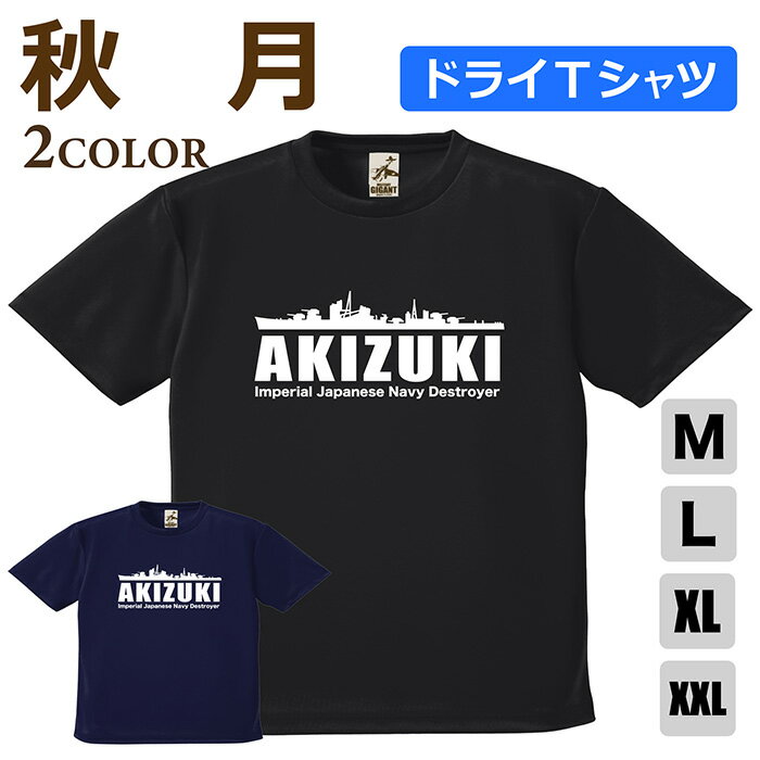 Rakuten - ミリタリー 【 駆逐艦 秋月 ドライ Tシャツ 】 アキヅキ 日本軍 海軍 akizuki 半袖 ポリエステル 速乾 吸水 通気性 UV スポーツ 涼しい シャツ メンズ レディース プレゼント 4.1オンス 軽い 大きいサイズ ブラック ネイビー オリジナル商品 / ミリタリーギガント