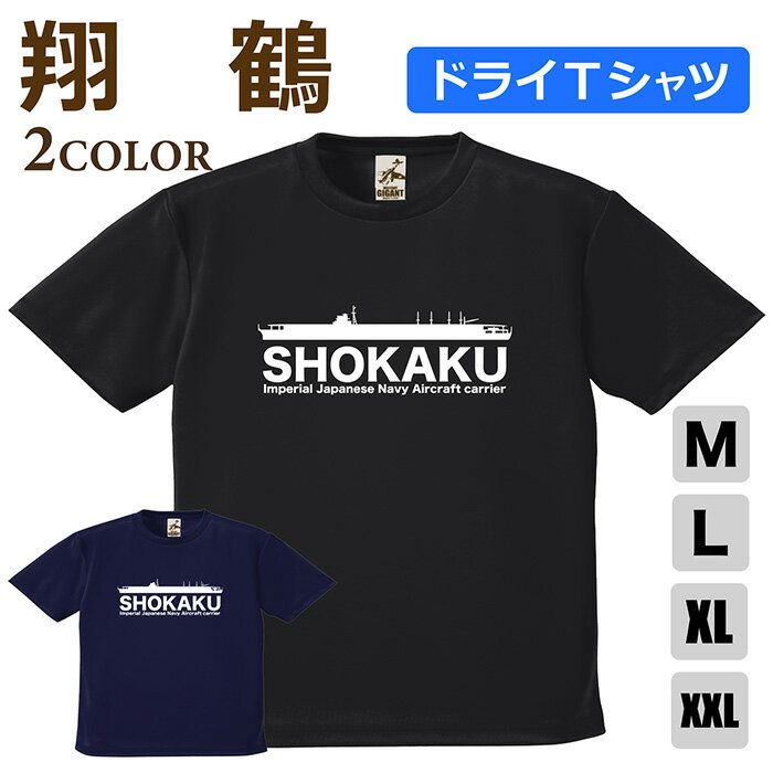 ミリタリー 【 空母 翔鶴 ドライ Tシャツ 】 しょうかく 日本軍 海軍 空母 SHOKAKU 半袖 ポリエステル 速乾 吸水 通気性 UV スポーツ 涼しい シャツ メンズ レディース プレゼント 4.1オンス 軽い 大きいサイズ ブラック ネイビー オリジナル商品 / ミリタリーギガント