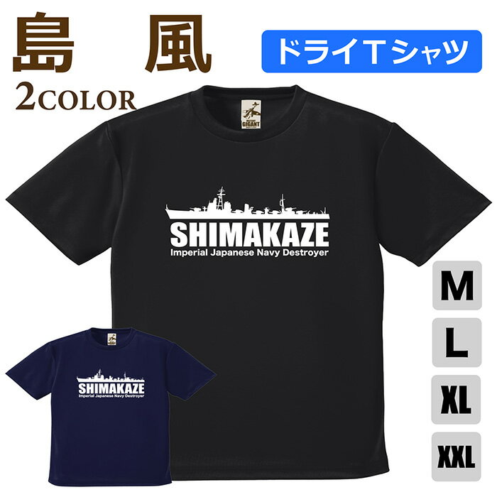 Rakuten - ミリタリー 【 駆逐艦 島風 ドライ Tシャツ 】 シマカゼ 日本軍 海軍 shimakaze 半袖 ポリエステル 速乾 吸水 通気性 UV スポーツ 涼しい シャツ メンズ レディース プレゼント 4.1オンス 軽い 大きいサイズ ブラック ネイビー オリジナル商品 / ミリタリーギガント