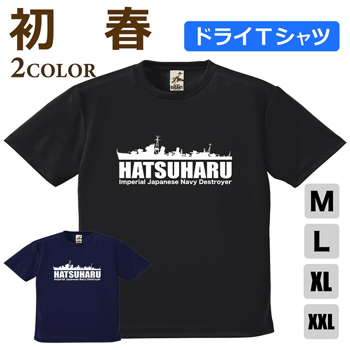 Rakuten - ミリタリー 【 駆逐艦 初春 ドライ Tシャツ 】 ハツハル 日本軍 海軍 hatsuharu 半袖 ポリエステル 速乾 吸水 通気性 UV スポーツ 涼しい シャツ メンズ レディース プレゼント 4.1オンス 軽い 大きいサイズ ブラック ネイビー オリジナル商品 / ミリタリーギガント