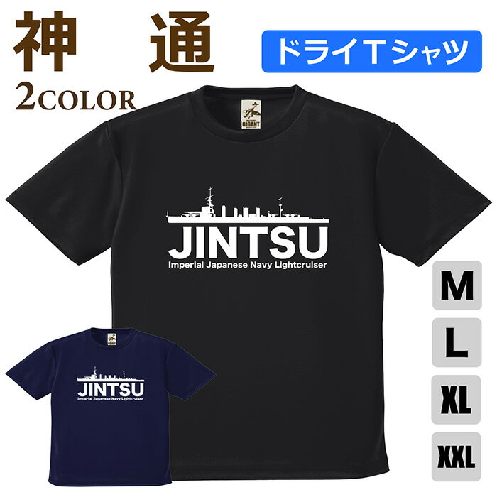 Rakuten - ミリタリー 【 軽巡 神通 ドライ Tシャツ 】 じんつう 日本軍 海軍 jintsu 半袖 ポリエステル 速乾 吸水 通気性 UV スポーツ 涼しい シャツ メンズ レディース プレゼント 4.1オンス 軽い 大きいサイズ ブラック ネイビー オリジナル商品 / ミリタリーギガント