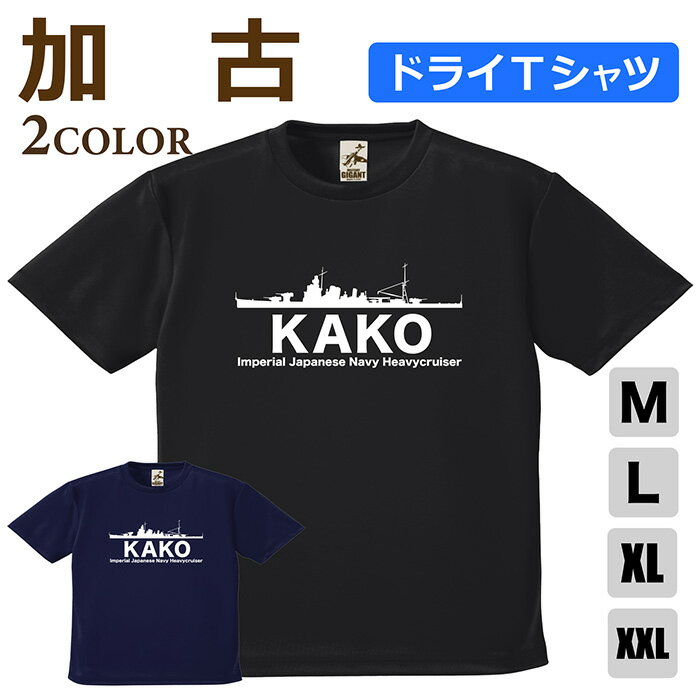 Rakuten - ミリタリー 【 重巡 加古 ドライ Tシャツ 】 かこ 日本軍 海軍 巡洋艦 半袖 ポリエステル 速乾 吸水 通気性 スポーツ 涼しい シャツ メンズ レディース プレゼント 4.1オンス 軽い 大きいサイズ ブラック ネイビー オリジナル商品 / ミリタリーギガント
