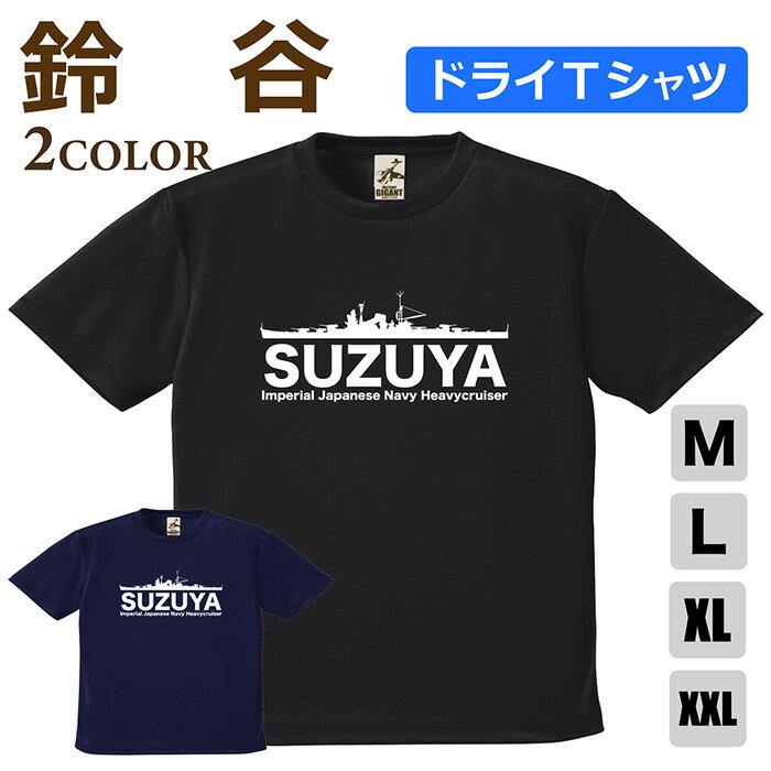 Rakuten - ミリタリー 【 重巡 鈴谷 ドライ Tシャツ 】 すずや 日本軍 海軍 巡洋艦 半袖 ポリエステル 速乾 吸水 通気性 UV スポーツ 涼しい シャツ メンズ レディース プレゼント 4.1オンス 軽い 大きいサイズ ブラック ネイビー オリジナル商品 / ミリタリーギガント