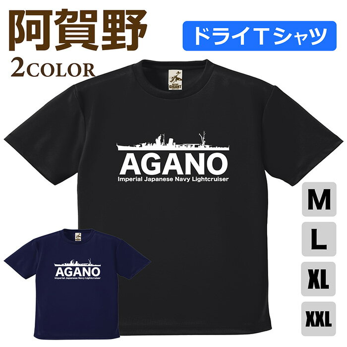 ミリタリー  あがの 日本軍 海軍 agano 半袖 ポリエステル 速乾 吸水 通気性 UV スポーツ 涼しい シャツ メンズ レディース プレゼント 4.1オンス 軽い 大きいサイズ ブラック ネイビー オリジナル商品 / ミリタリーギガント