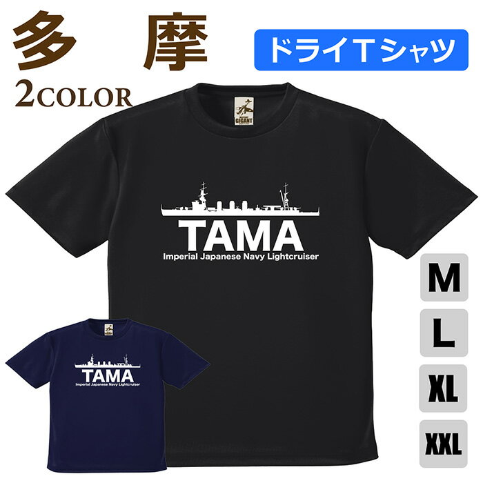 Rakuten - ミリタリー 【 軽巡 多摩 ドライ Tシャツ 】 たま 日本軍 海軍 tama 半袖 ポリエステル 速乾 吸水 通気性 UV スポーツ 涼しい シャツ メンズ レディース プレゼント 4.1オンス 軽い 大きいサイズ ブラック ネイビー オリジナル商品 / ミリタリーギガント