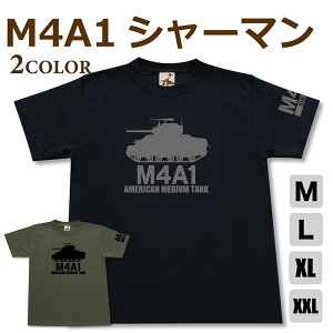 ミリタリー tシャツ 【 M4A1 シャーマン 中戦車 】 戦車 アメリカ軍 米軍 半袖 シャツ メンズ プレゼント 綿 6.2オンス 厚手 大きいサイズ ブラック オリーブ オリジナル商品 / ミリタリーギガント