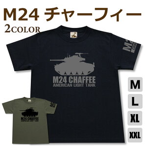 ミリタリー tシャツ 【 M24 チャーフィー 軽戦車 】 戦車 アメリカ軍 米軍 半袖 シャツ メンズ プレゼント 綿 6.2オンス 厚手 大きいサイズ ブラック オリーブ オリジナル商品 / ミリタリーギガント