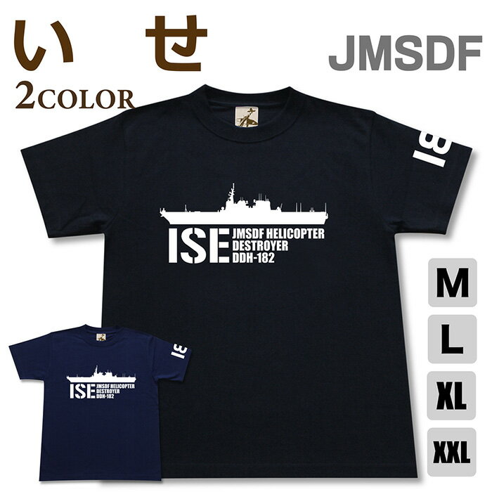 ミリタリー tシャツ 【 いせ 】 伊勢 護衛艦 DDH 182 ヘリコプター ヘリ 空母 海上自衛隊 海自 JMSDF 半袖 シャツ メンズ プレゼント 6.2オンス 厚手 大きいサイズ ブラック ネイビー オリジナル商品 / ミリタリーギガント
