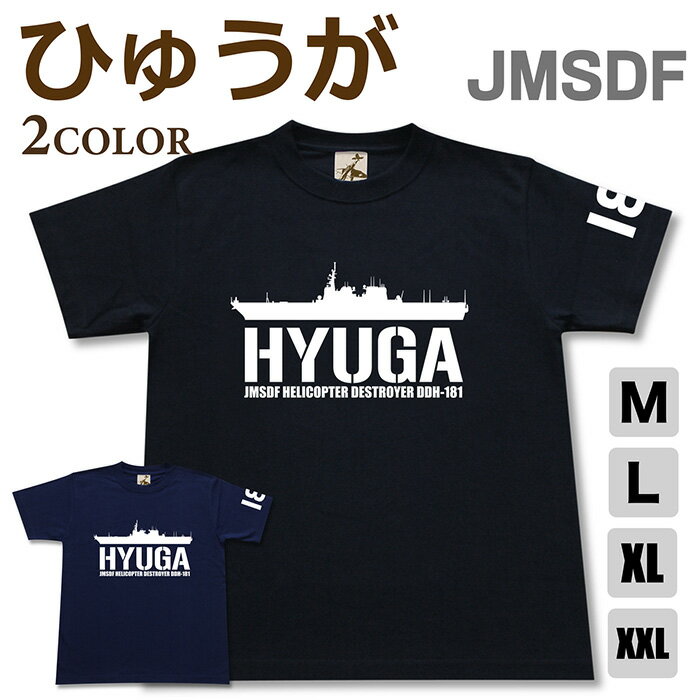 ミリタリー tシャツ 【 ひゅうが 】 日向 護衛艦 DDH 181 ヘリコプター ヘリ 空母 海上自衛隊 海自 JMSDF 半袖 シャツ メンズ プレゼント 6.2オンス 厚手 大きいサイズ ブラック ネイビー オリジナル商品 / ミリタリーギガント
