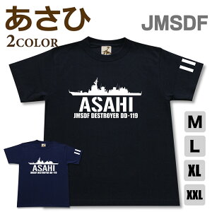 ミリタリー tシャツ 【 あさひ 】 護衛艦 DD 119 海上自衛隊 海自 JMSDF 半袖 綿 シャツ メンズ プレゼント 6.2オンス 厚手 大きいサイズ ブラック ネイビー オリジナル商品 / ミリタリーギガント