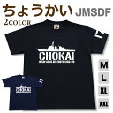 ミリタリー tシャツ 【 ちょうかい 】 鳥海 護衛艦 DDG 176 イージス 海上自衛隊 海自 JMSDF 半袖 シャツ メンズ プレゼント 6.2オンス 厚手 大きいサイズ ブラック ネイビー オリジナル商品 / ミリタリーギガント