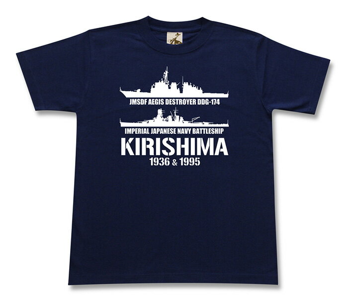 ミリタリー tシャツ 【 霧島 ＆ きりしま 帝国海軍 x 海自コラボ 】 戦艦 イージス 護衛艦 DDG 174 日本軍 海軍 海上自衛隊 海自 JMSDF 半袖 綿 シャツ メンズ プレゼント 6.2オンス 厚手 大きいサイズ ブラック ネイビー オリジナル商品 / ミリタリーギガント