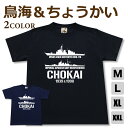 ミリタリー tシャツ 【 鳥海 & ちょうかい 帝国海軍 x 海自コラボ 】 重巡 イージス 護衛艦 DDG 176 日本軍 海軍 海上自衛隊 海自 JMSDF 半袖 綿 シャツ メンズ プレゼント 6.2オンス 厚手 大きいサイズ ブラック ネイビー オリジナル商品 / ミリタリーギガント