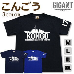 ミリタリー tシャツ 【 こんごう 】 金剛 護衛艦 DDG 173 イージス 海上自衛隊 海自 JMSDF 半袖 綿 シャツ メンズ プレゼント 6.2オンス 厚手 大きいサイズ ブラック ネイビー ブルー オリジナル商品 / ミリタリーギガント