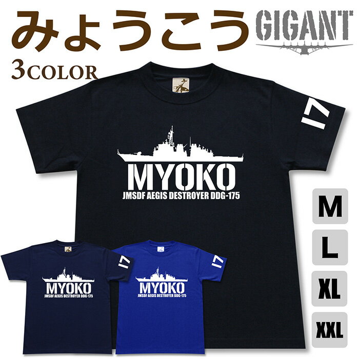 ミリタリー tシャツ 【 みょうこう 】 妙高 護衛艦 DDG 175 イージス 海上自衛隊 海自 JMSDF 半袖 綿 シャツ メンズ プレゼント 6.2オンス 厚手 大きいサイズ ブラック ネイビー ブルー オリジナル商品 / ミリタリーギガント