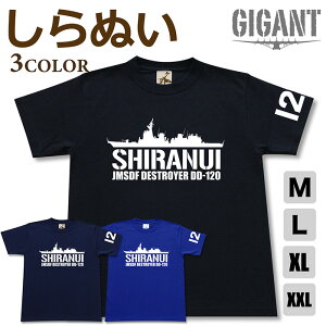 ミリタリー tシャツ 【 しらぬい 】 不知火 護衛艦 DD 120 海上自衛隊 海自 JMSDF 半袖 綿 シャツ メンズ プレゼント 6.2オンス 厚手 大きいサイズ ブラック ネイビー ブルー オリジナル商品 / ミリタリーギガント