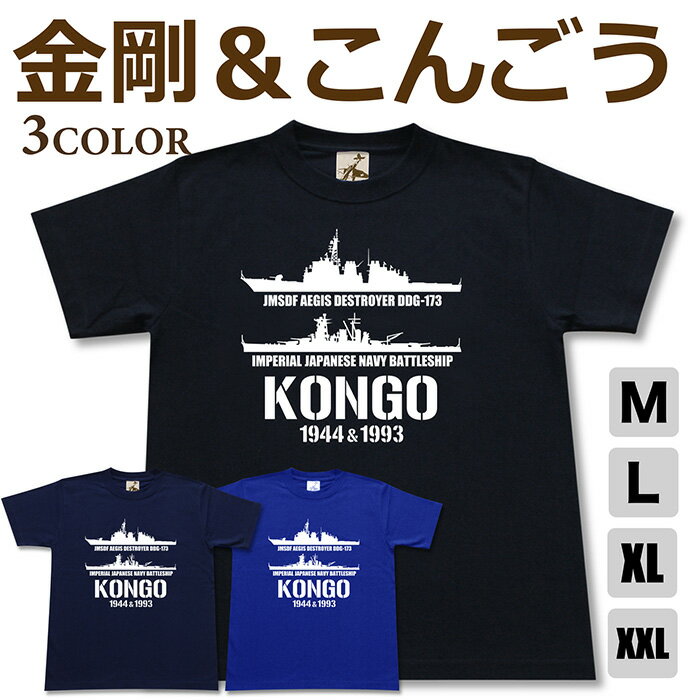 ミリタリー tシャツ 【 金剛 & こんごう 帝国海軍 x 海自コラボ 】 戦艦 イージス 護衛艦 DDG 173 日本軍 海軍 海上自衛隊 海自 JMSDF 半袖 綿 シャツ メンズ プレゼント 6.2オンス 厚手 大きいサイズ ブラック ネイビー ブルー オリジナル商品 / ミリタリーギガント