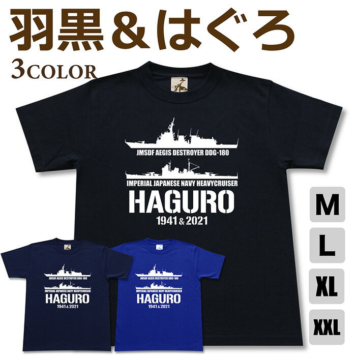 ミリタリー tシャツ 【 羽黒 ＆ はぐろ 帝国海軍 x 海自コラボ 】 重巡 イージス 護衛艦 DDG 180 日本軍 海軍 海上自衛隊 海自 JMSDF 半袖 綿 シャツ メンズ プレゼント 6.2オンス 厚手 大きいサイズ ブラック ネイビー ブルー オリジナル商品 / ミリタリーギガント
