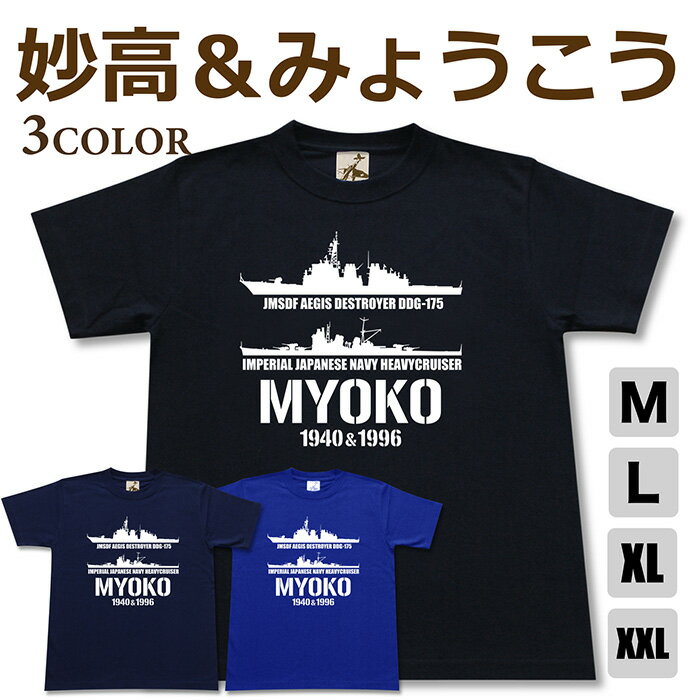 ミリタリー tシャツ 【 妙高 ＆ みょうこう 帝国海軍 x 海自コラボ 】 重巡 イージス 護衛艦 DDG 175 日本軍 海軍 海上自衛隊 海自 JMSDF 半袖 綿 シャツ メンズ プレゼント 6.2オンス 厚手 大きいサイズ ブラック ネイビー ブルー オリジナル商品 / ミリタリーギガント