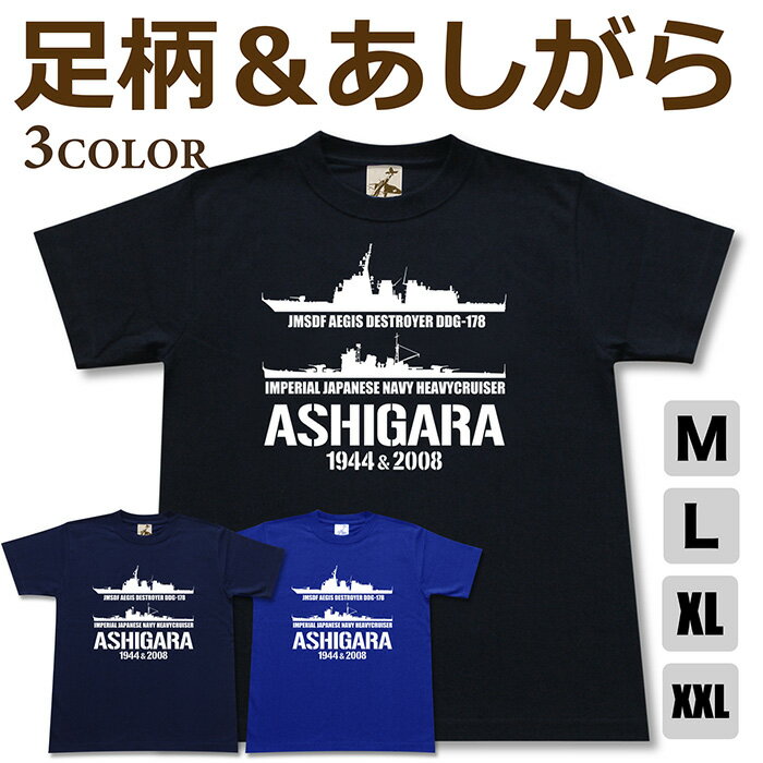 ミリタリー tシャツ 【 足柄 ＆ あしがら 帝国海軍 x 海自コラボ 】 重巡 イージス 護衛艦 DDG 178 日本軍 海軍 海上自衛隊 海自 JMSDF 半袖 綿 シャツ メンズ プレゼント 6.2オンス 厚手 大きいサイズ ブラック ネイビー ブルー オリジナル商品 / ミリタリーギガント