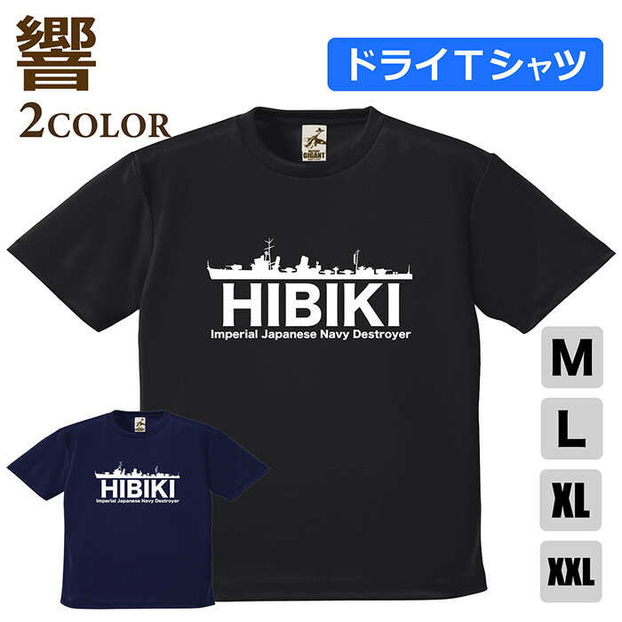 Rakuten - ミリタリー 【 駆逐艦 響 ドライ Tシャツ 】 ヒビキ 日本軍 海軍 hibiki 半袖 ポリエステル 速乾 吸水 通気性 UV スポーツ 涼しい シャツ メンズ レディース プレゼント 4.1オンス 軽い 大きいサイズ ブラック ネイビー オリジナル商品 / ミリタリーギガント