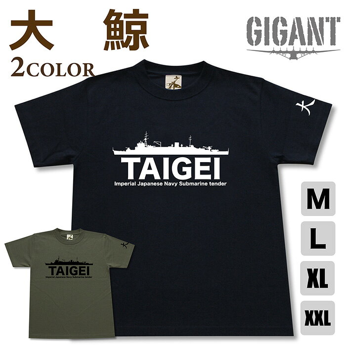 ミリタリー tシャツ 【 大鯨 】 潜水母艦 たいげい 潜水艦 瑞鳳型 龍鳳 海軍 日本軍 半袖 シャツ メンズ プレゼント 6.2オンス 厚手 大きいサイズ ファッション ブラック オリーブ / ミリタリーギガント