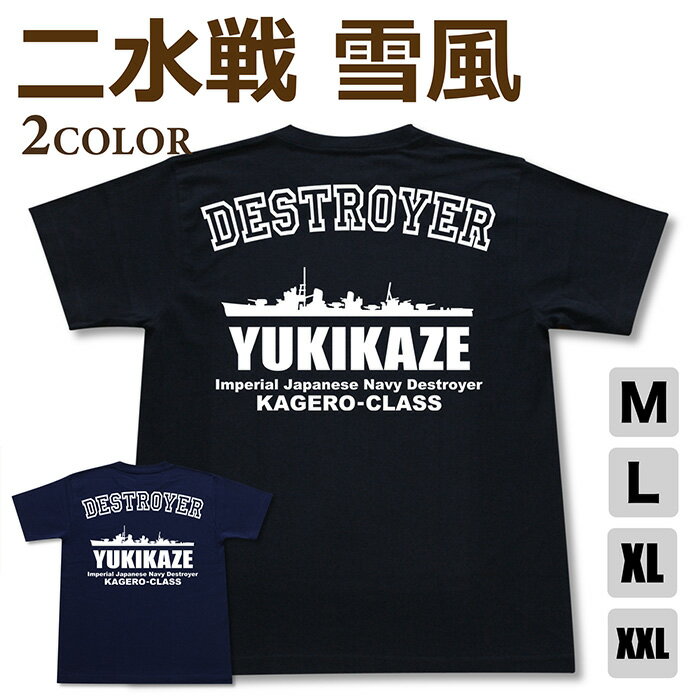 ミリタリー tシャツ 【 二水戦 雪風 】 ユキカゼ 駆逐艦 幸運艦 水雷戦隊 日本軍 海軍 半袖 綿 シャツ メンズ プレゼント 6.2オンス 厚手 大きいサイズ バックプリント ブラック ネイビー オリジナル商品 / ミリタリーギガント