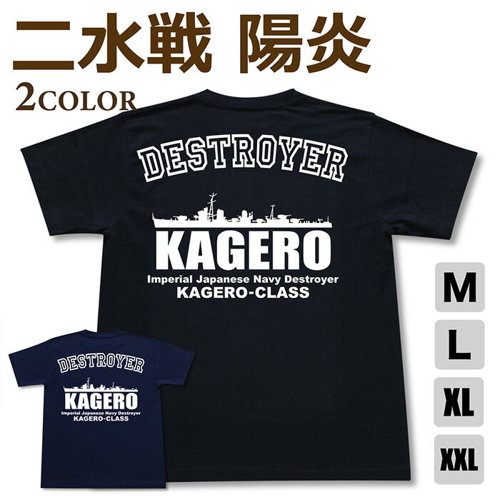 ミリタリーtシャツカゲロウ駆逐艦水...