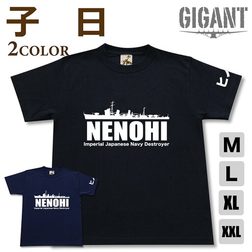 ミリタリー tシャツ 【 駆逐艦 子日 】 ねのひ 日本軍 海軍 半袖 綿 シャツ メンズ レディース プレゼント 6.2オンス 厚手 大きいサイズ ブラック ネイビー オリジナル商品 / ミリタリーギガント ミリタリー tシャツ 【 駆逐艦 子日 】 ねのひ 日本軍 海軍 半袖 綿 シャツ メンズ レディース プレゼント 6.2オンス 厚手 大きいサイズ ブラック ネイビー オリジナル商品 / ミリタリーギガント