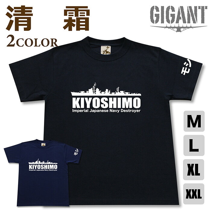 ミリタリー tシャツ 【 駆逐艦 清霜 】 きよしも 日本軍 海軍 半袖 綿 シャツ メンズ レディース プレゼント 6.2オンス 厚手 大きいサイズ ブラック ネイビー オリジナル商品 / ミリタリーギガント