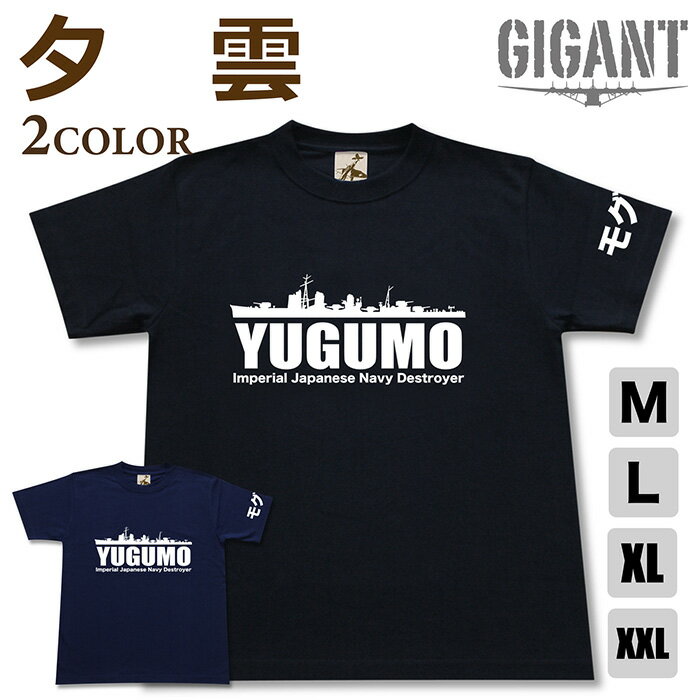 ミリタリー tシャツ 【 駆逐艦 夕雲 】 ゆうぐも 日本軍 海軍 半袖 綿 シャツ メンズ レディース プレゼント 6.2オンス 厚手 大きいサイズ ブラック ネイビー オリジナル商品 / ミリタリーギガント