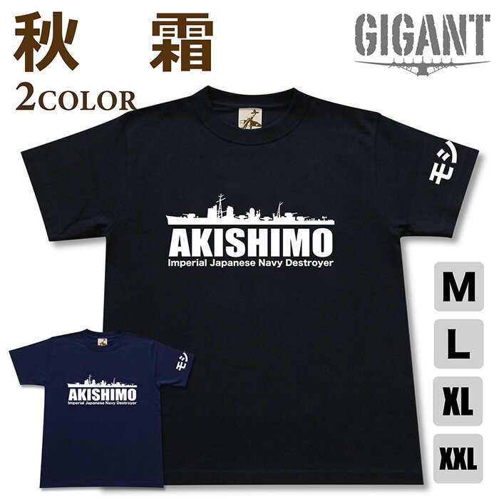 ミリタリー tシャツ 【 駆逐艦 秋霜 】 あきしも 日本軍 海軍 半袖 綿 シャツ メンズ レディース プレゼント 6.2オンス 厚手 大きいサイズ ブラック ネイビー オリジナル商品 / ミリタリーギガント