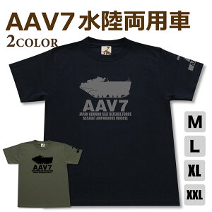 ミリタリー tシャツ 【 AAV7 水陸両用車 】 陸上 自衛隊 陸自 JGSDF 装甲車 輸送車 半袖 綿 シャツ メンズ レディース プレゼント 6.2オンス 厚手 大きいサイズ ブラック オリーブ オリジナル商品 / ミリタリーギガント