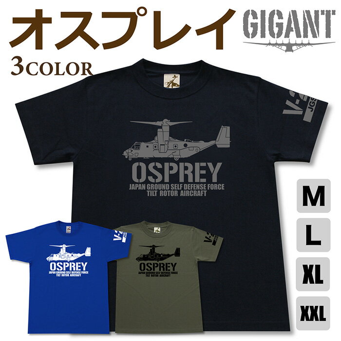 ミリタリー tシャツ 【 オスプレイ 】 V-22 陸上 自衛隊 陸自 JGSDF 輸送機 半袖 綿 シャツ メンズ レディース プレゼント 6.2オンス 厚手 大きいサイズ ブラック オリーブ ブルー オリジナル商品 / ミリタリーギガント