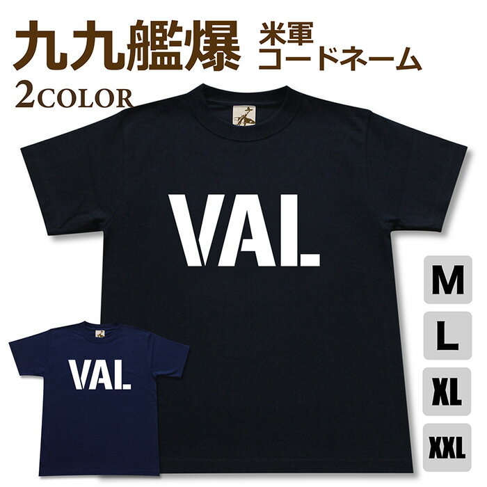 Military - ミリタリー tシャツ 【 九九艦爆 米軍コードネーム 】 九九式 艦上 爆撃機 日本軍 海軍 VAL 半袖 綿 シャツ メンズ レディース プレゼント 6.2オンス 厚手 大きいサイズ ブラック ネイビー オリジナル商品 / 送料無料 ミリタリーギガント