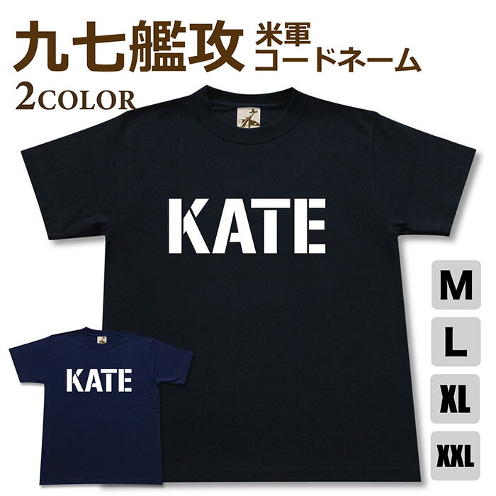 ミリタリー tシャツ 【 九七艦攻 米軍コードネーム 】 九七式 艦上 攻撃機 日本軍 海軍 KATE 半袖 綿 シャツ メンズ レディース プレゼント 6.2オンス 厚手 大きいサイズ ブラック ネイビー オリジナル商品 / 送料無料 ミリタリーギガント
