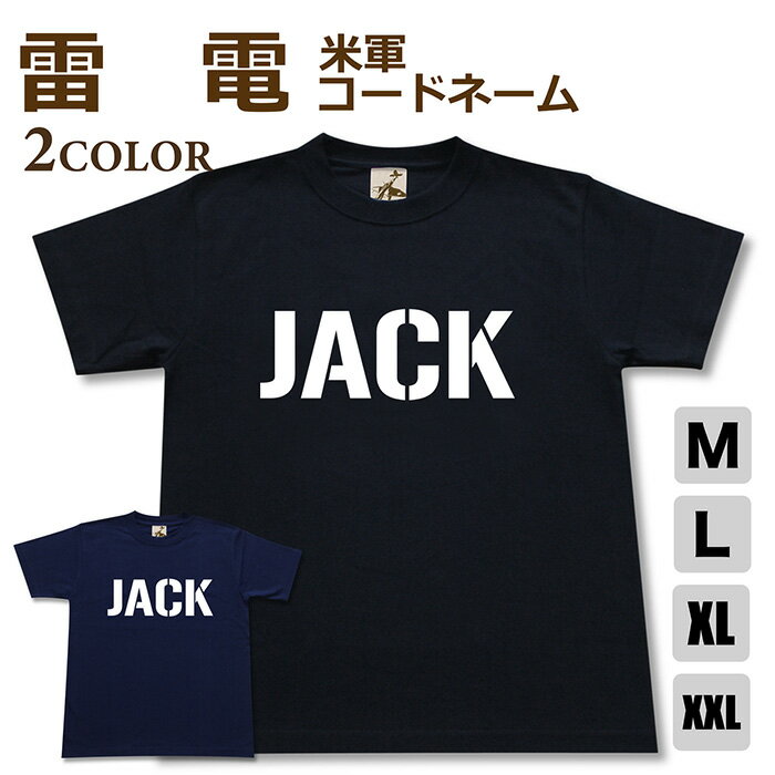 ミリタリー tシャツ 【 雷電 米軍コードネーム 】 戦闘機 日本軍 海軍 JACK 半袖 綿 シャツ メンズ レディース プレゼント 6.2オンス 厚手 大きいサイズ ブラック ネイビー オリジナル商品 / 送料無料 ミリタリーギガント
