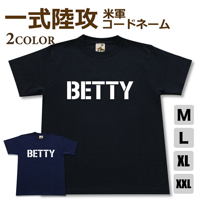 ミリタリー tシャツ 【 一式陸攻 米軍コードネーム 】 攻撃機 日本軍 海軍 BETTY 半袖 綿 シャツ メンズ レディース プレゼント 6.2オンス 厚手 大きいサイズ ブラック ネイビー オリジナル商品 / 送料無料 ミリタリーギガント