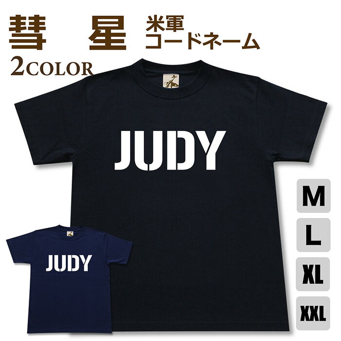 ミリタリー tシャツ 【 彗星 米軍コードネーム 】 艦上 爆撃機 日本軍 海軍 JUDY 半袖 綿 シャツ メンズ レディース プレゼント 6.2オンス 厚手 大きいサイズ ブラック ネイビー オリジナル商品 / 送料無料 ミリタリーギガント