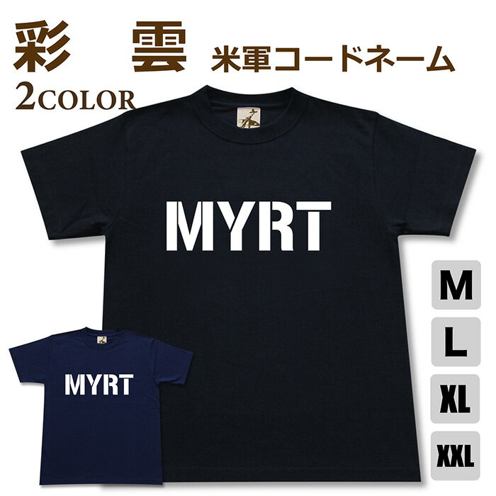 ミリタリー tシャツ 【 彩雲 米軍コードネーム 】 艦上 偵察機 日本軍 海軍 MYRT 半袖 綿 シャツ メンズ レディース プレゼント 6.2オンス 厚手 大きいサイズ ブラック ネイビー オリジナル商品 / 送料無料 ミリタリーギガント